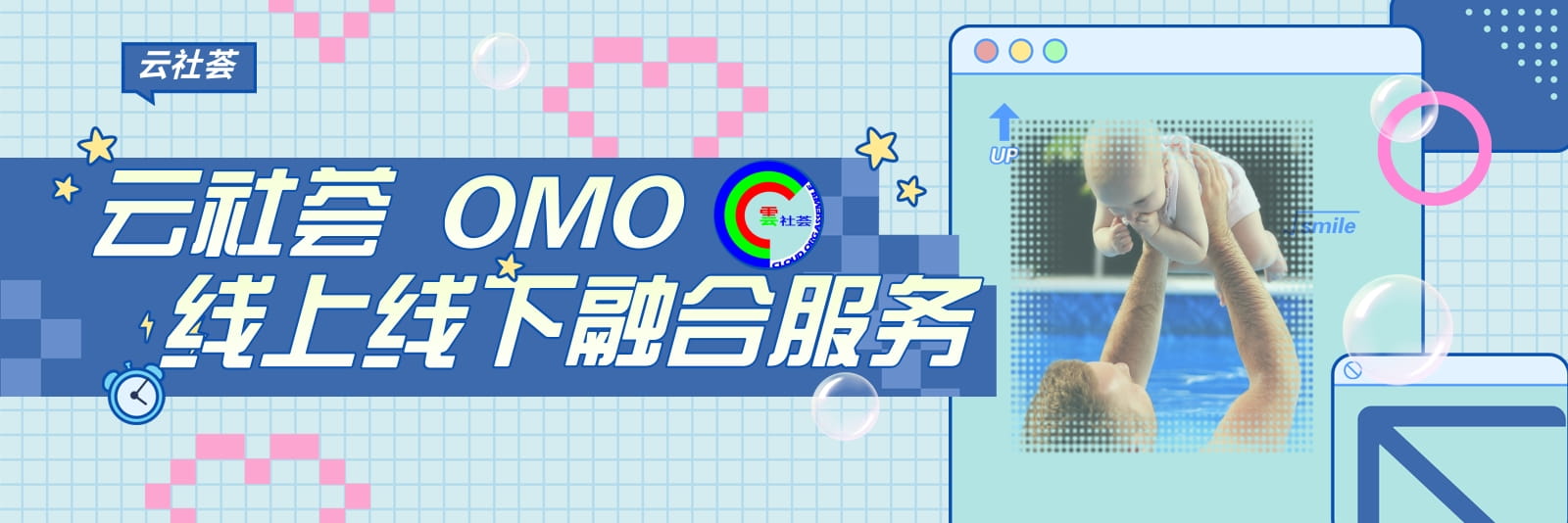 云社荟OMO平台移动端闪投大图.jpg